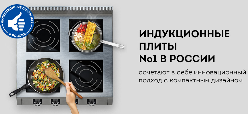 Индукционная плита - это уже не роскошь, а производственная необходимость.