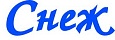 Снеж